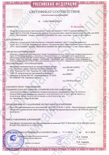 сертификат пожарной безопасности на полиуретновые краски компании «Стримлайн»