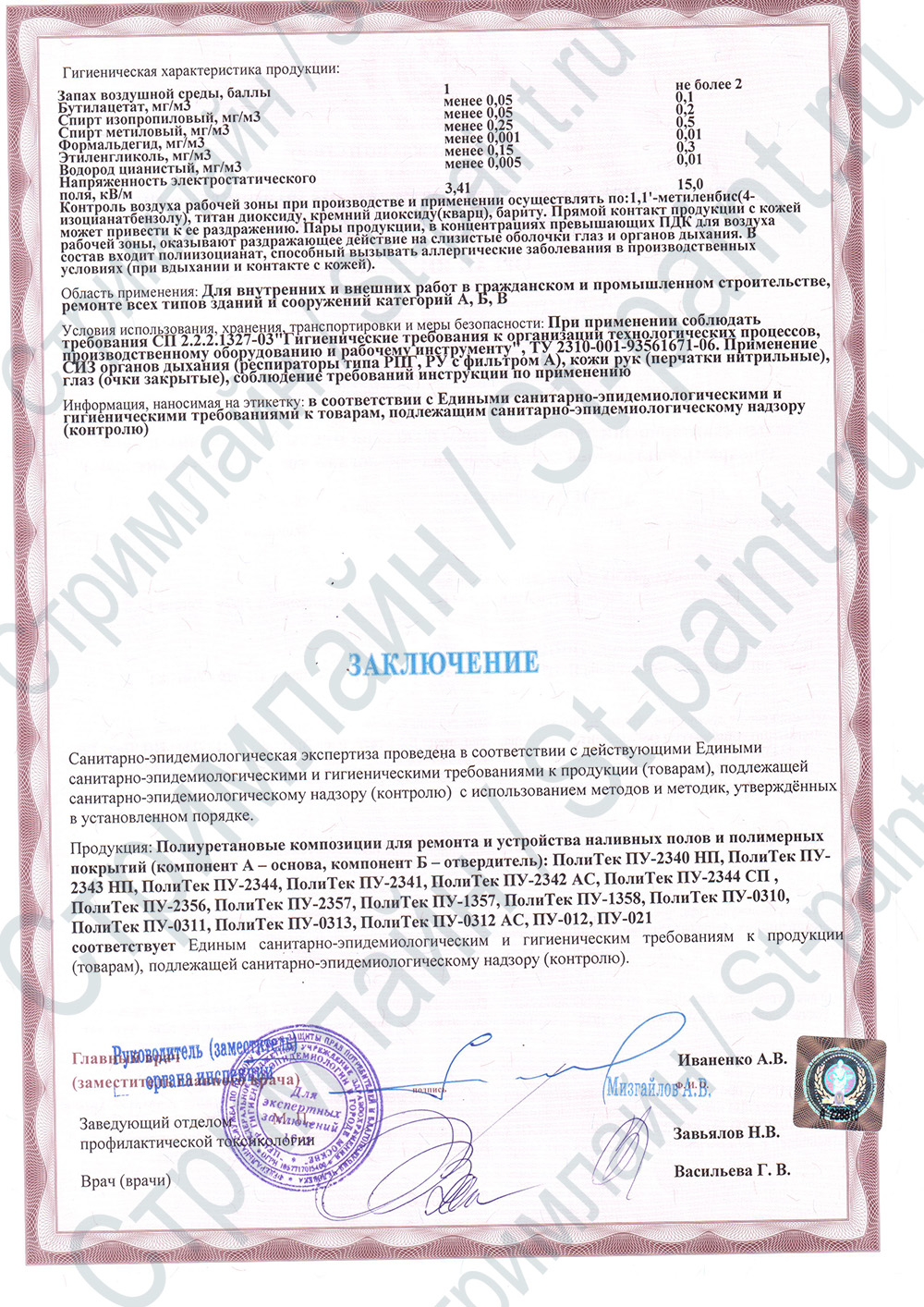 сертификат санитарно-эпидемиологичекой службы для полиуретановых покрытий компании «Стримлайн»